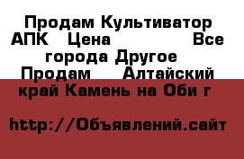 Продам Культиватор АПК › Цена ­ 893 000 - Все города Другое » Продам   . Алтайский край,Камень-на-Оби г.